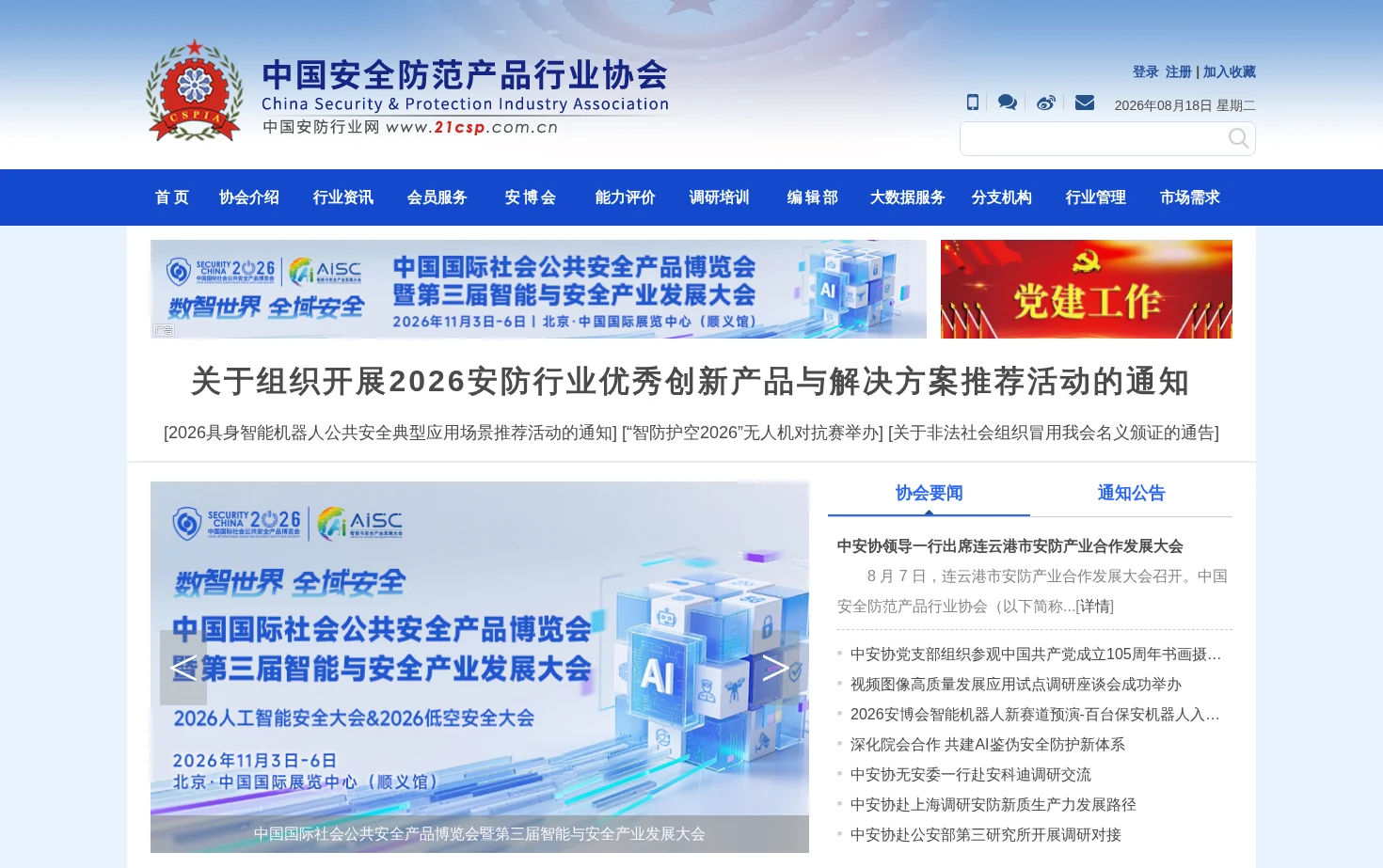 中国安全防范产品行业协会 页面快照